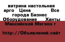 витрина настольная арго › Цена ­ 15 000 - Все города Бизнес » Оборудование   . Ханты-Мансийский,Мегион г.